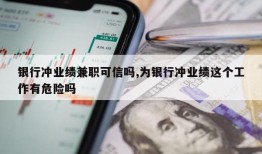 银行冲业绩兼职可信吗,为银行冲业绩这个工作有危险吗