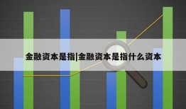 金融资本是指|金融资本是指什么资本