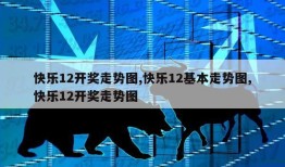 快乐12开奖走势图,快乐12基本走势图,快乐12开奖走势图