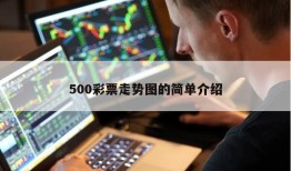 500彩票走势图的简单介绍