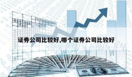 证券公司比较好,哪个证券公司比较好