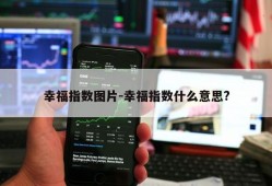 幸福指数图片-幸福指数什么意思?