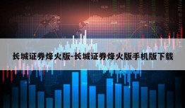 长城证券烽火版-长城证券烽火版手机版下载