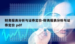 财务报表分析与证券定价-财务报表分析与证券定价 pdf