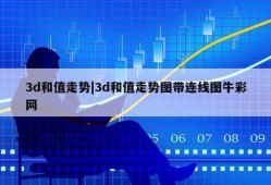 3d和值走势|3d和值走势图带连线图牛彩网