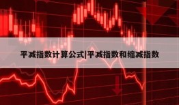 平减指数计算公式|平减指数和缩减指数