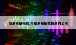 南京幸福指数,南京幸福指数最高的公司