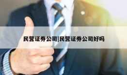 民营证券公司|民营证券公司好吗