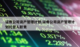 证券公司资产管理计划,证券公司资产管理计划托管人职责