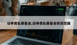 证券类私募基金,证券类私募基金投资范围