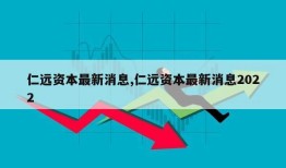 仁远资本最新消息,仁远资本最新消息2022