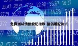 免费测试情侣般配指数-情侣婚配测试