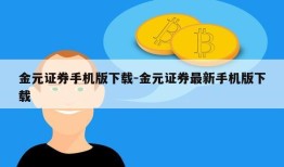 金元证券手机版下载-金元证券最新手机版下载