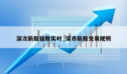 深次新股指数实时_深市新股交易规则