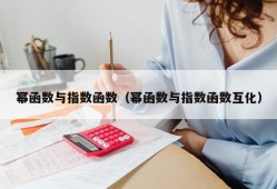 幂函数与指数函数（幂函数与指数函数互化）