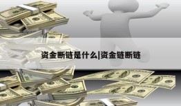 资金断链是什么|资金链断链