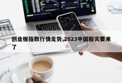 创业板指数行情走势,2023中国股灾要来了