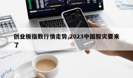 创业板指数行情走势,2023中国股灾要来了