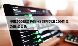 排三200期走势图-体彩排列三200期走势图综合版