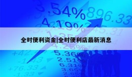 全时便利资金|全时便利店最新消息