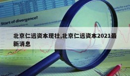 北京仁远资本现壮,北京仁远资本2021最新消息