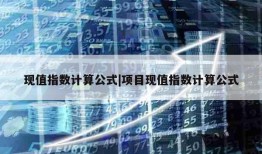 现值指数计算公式|项目现值指数计算公式