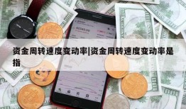 资金周转速度变动率|资金周转速度变动率是指