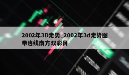 2002年3D走势_2002年3d走势图带连线南方双彩网