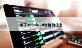 关于2005年3d走势的信息