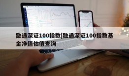 融通深证100指数|融通深证100指数基金净值估值查询