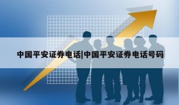 中国平安证券电话|中国平安证券电话号码