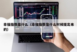 幸福指数是什么（幸福指数是什么时候提出来的）