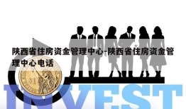 陕西省住房资金管理中心-陕西省住房资金管理中心电话