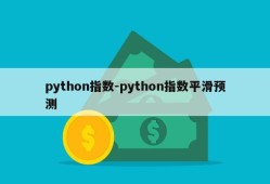 python指数-python指数平滑预测