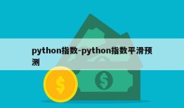 python指数-python指数平滑预测