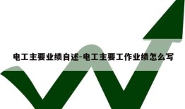 电工主要业绩自述-电工主要工作业绩怎么写