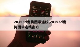 20153d走势图带连线,20153d走势图带连线南方