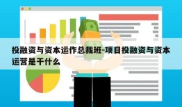 投融资与资本运作总裁班-项目投融资与资本运营是干什么