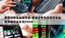 香港证券及投资学会-香港证券及投资学会金融市场专业文凭PDFM