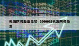 天海防务股票走势_300008天海防务股票