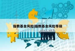 指数基金风险|指数基金风险等级