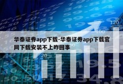 华泰证券app下载-华泰证券app下载官网下载安装不上咋回事