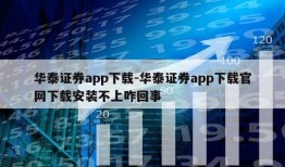 华泰证券app下载-华泰证券app下载官网下载安装不上咋回事