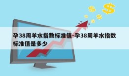 孕38周羊水指数标准值-孕38周羊水指数标准值是多少