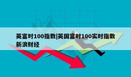 英富时100指数|英国富时100实时指数新浪财经