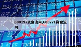 600197资金流向,600771资金流向