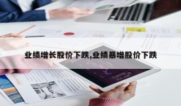 业绩增长股价下跌,业绩暴增股价下跌