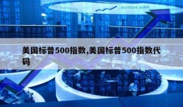 美国标普500指数,美国标普500指数代码