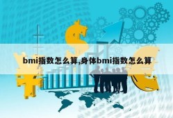 bmi指数怎么算,身体bmi指数怎么算