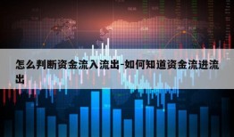 怎么判断资金流入流出-如何知道资金流进流出